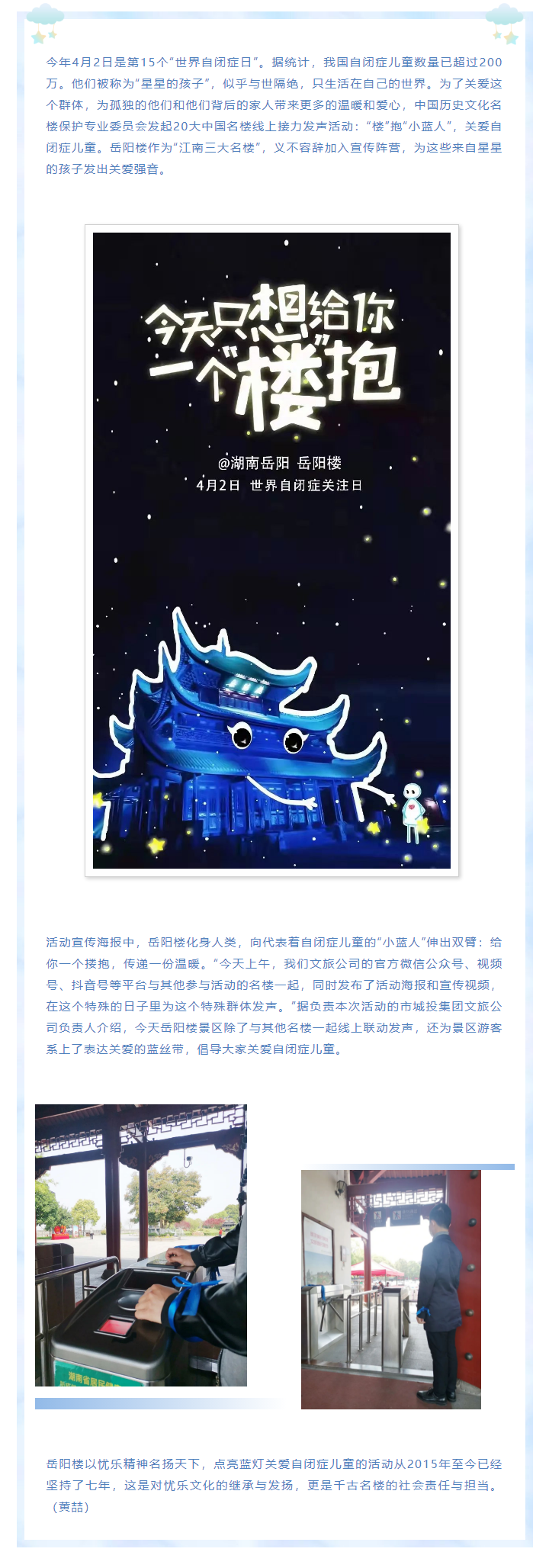 【文旅動(dòng)態(tài)】第15個(gè)“世界自閉癥日”，岳陽(yáng)樓景區(qū)開(kāi)展“‘樓’抱小藍(lán)人，關(guān)愛(ài)自閉癥兒童”主題活動(dòng).png