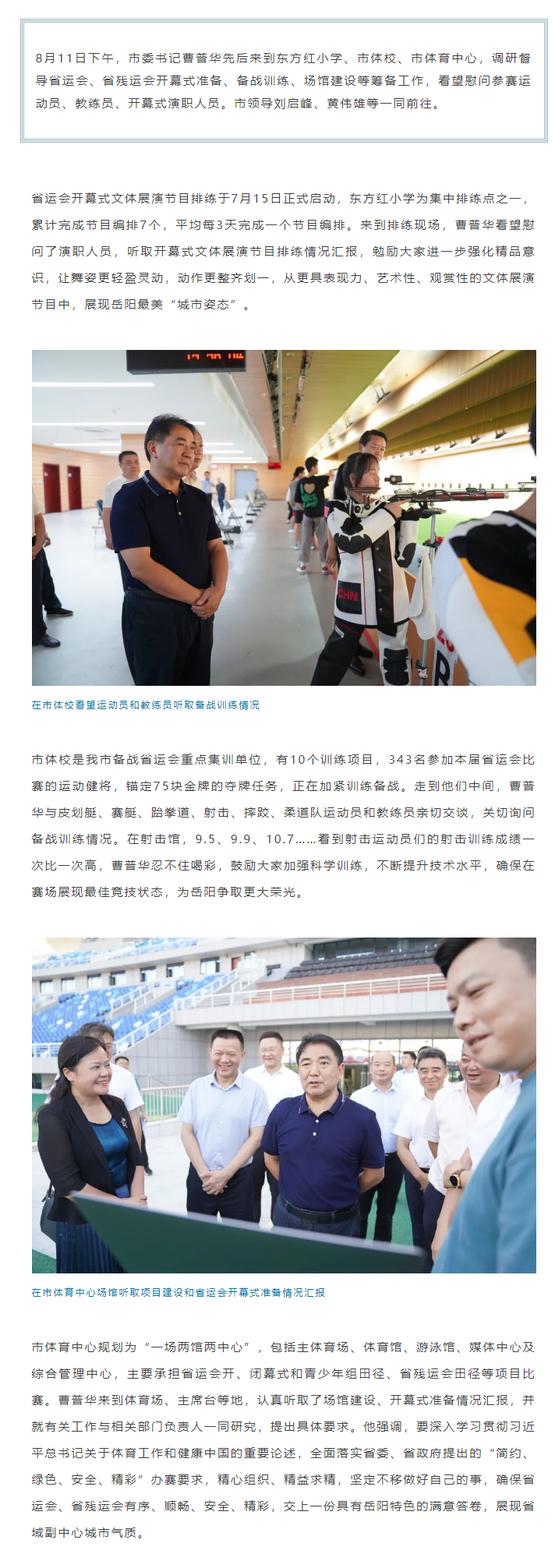 【重點關注】曹普華調研督導省運會、省殘運會籌備工作.png